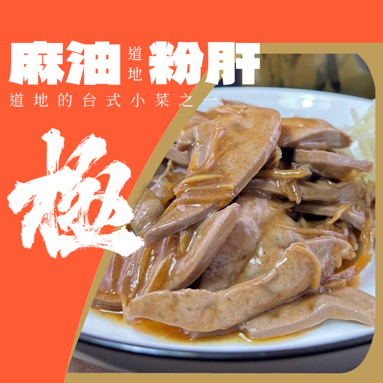 麻油粉肝